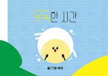 유독한 시간 - 예스24