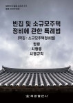 빈집 및 소규모주택 정비에 관한 특례법 (약칭 : 소규모주택정비법) | 편집부 | 해광 - 예스24