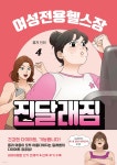 여성전용헬스장 진달래짐 4 - 예스24