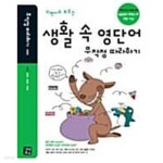 [중고샵] 생활 속 영단어 무작정 따라하기★ | 에릭 심 | 길벗이지톡 - 예스24