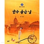 [중고샵] 운수 좋은 날★ | 현진건 | 글송이 - 예스24