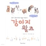 [중고샵] 강아지 왈츠★ - 예스24 [중고샵]강아지 왈츠★ - 예스24