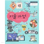 [중고샵] 고등학교 기술 가정 교과서 / 천재교과서 | 이춘식 외 | 천재교과서 - 예스24