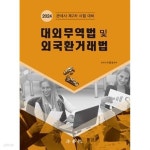 [중고샵]2024 대외무역법 및 외국환거래법 - 관세사 제2차 시험대비 - 예스24