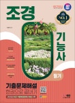 2024 SD에듀 조경기능사 필기 기출문제해설 한권으로 끝내기 | 최광희 | 시대고시기획 시대교육 - 예스24