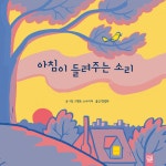 [중고샵] 아침이 들려주는 소리 - 예스24 [중고샵]아침이 들려주는 소리 - 예스24