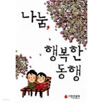 [중고샵] 나눔, 행복한 동행 | 사회복지공동모금회(엮은이) | 사랑의열매 - 예스24