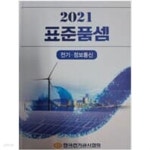 [중고샵] 2021 표준품셈 (전기.정보통신) | 한국전기공사협회 | 한국전기공사협회 - 예스24