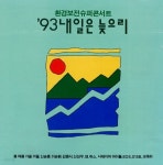 [중고샵] 93' 내일은 늦으리 - (환경보전슈퍼콘서트) | 여러 아티스트 (Various Artists) | 동아기획 - 예스24