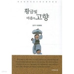 [중고샵] 황금빛 마음의 고향 - 예스24 [중고샵]황금빛 마음의 고향  - 예스24
