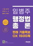 임병주 행정법총론 판례 기출족보 OX 1500제 - 예스24
