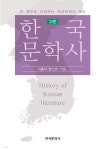 [전자책] 한국문학사 3판 | 이종석 | 한국문화사 - 예스24