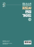 2023 청소년지도사 면접가이드(1급, 2급, 3급) - 예스24