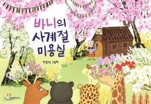 [중고샵] 바니의 사계절 미용실 - 예스24 [중고샵]바니의 사계절 미용실 - 예스24