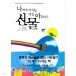 [중고샵]나에게 바치는 가장 아름다운 선물 - 예스24