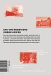 근대 일본인의 서울·평양·부산 관광 | 정치영 | 사회평론아카데미 - 예스24