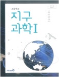 [중고샵] [2015교육과정] 고등학교 교과서 지구과학1/ 미래엔 | 심규철외 | 비상교육 - 예스24