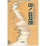 [중고샵]아! 김지하 - 예스24