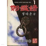 [중고샵] 소설 정감록 상,중,하 전3권 - 예스24 [중고샵]소설 정감록 상,중,하 전3권 - 예스24