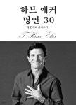 [전자책] 하브 애커 명언 30 | 하브 애커 | GOT(group of text) - 예스24