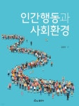 인간행동과 사회환경 - 예스24