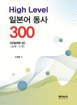 High Level 일본어 동사 300 - 단일어편 상 - 예스24