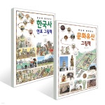 한눈에 펼쳐보는 한국사 연표 그림책 + 문화유산 그림책 | 진선아이 - 예스24 한눈에 펼쳐보는 한국사 연표 그림책 +  문화유산 그림책... 