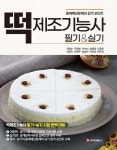 떡 제조기능사 필기&amp;실기 - 예스24