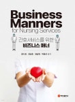 간호서비스를 위한 비즈니스 매너 - 예스24