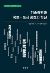 기술혁명과 국토도시공간의 혁신 | 대한국토 도시계획학회 편 | 보성각 - 예스24