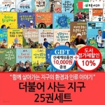 더불어 사는 지구 25권세트/상품권1만 | 데이비드 벨아미 외 | 차일드365 - 예스24