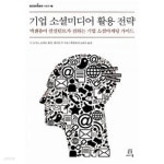 [중고샵] 기업 소셜미디어 활용 전략 - 예스24 [중고샵]기업 소셜미디어 활용 전략 - 예스24