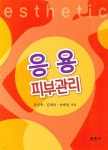 응용피부관리 | 강신옥 등저 | 훈민사 - 예스24