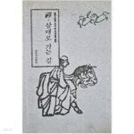 [중고샵] 선, 삼매로 가는 길 - 예스24 [중고샵]선, 삼매로 가는 길 - 예스24