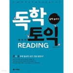 [중고샵] 독학 토익 Reading 실력 높이기 - 개정판 - 예스24 [중고샵]독학 토익 Reading 실력 높이기 - 개정판 - 예스24