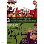[중고샵]어린이를 위한 하룻밤에 읽는 한국사 1~3 (전3권) - 예스24