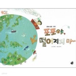 [중고샵] 포포야, 떨어지지 마 (새콤한 원리 달콤한 과학 : 오렌지, 31 - 물체와 물질│중력) - 예스24 [중고샵]포포야, 떨어지지 마 (새콤한 원리... 