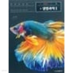 [중고샵] 고등학교 생명과 1 교과서 / 금성출판사 | 심재호 외 | 금성출판사 - 예스24