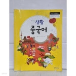 [중고샵] 중학교 생활중국어 / 천재교과서 - 예스24 [중고샵]중학교 생활중국어 / 천재교과서 - 예스24