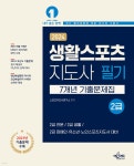 2024 생활스포츠지도사 2급 7개년 기출문제집 | 스포츠지도사연구소 | 예문에듀 - 예스24