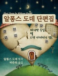 [전자책] 알퐁스 도데 단편집 | 알퐁스 도데 | 케이트북스 - 예스24