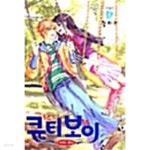 [중고샵] 큐티보이 1-8/완결 | 황미리 | 삼양출판사 - 예스24