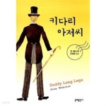 [중고샵] 키다리 아저씨★ - 예스24 [중고샵]키다리 아저씨★ - 예스24