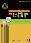 2023년 글로벌 원자력 발전 산업 기술, 시장 실태와 전망 - 예스24