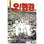 [중고샵] 오 한강 1-4완결/허영만 - 예스24 [중고샵]오 한강 1-4완결/허영만 - 예스24