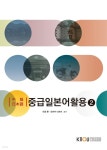[전자책] 중급일본어활용2 - 예스24 [전자책]중급일본어활용2 - 예스24