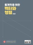 통계학을 위한 벡터와 행렬 - 예스24