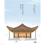 [중고샵] (상급) 한 권으로 읽는 통도사 - 예스24 [중고샵](상급) 한 권으로 읽는 통도사 - 예스24