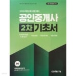 [중고샵]2019 커넥츠 공인단기 공인중개사 기초서 (1차,2차)(전2권) - 예스24