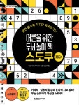 어른을 위한 두뇌 놀이 책 스도쿠 : 초중급편 - 예스24